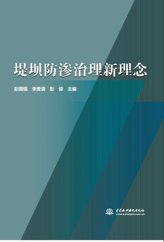 十年積淀，理念“心”出——山東水設(shè)主編的《堤壩防滲治理新理念》一書(shū)出版